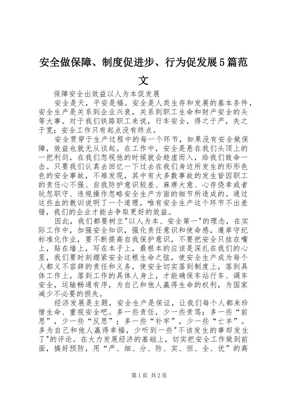 安全做保障、制度促进步、行为促发展5篇范文_第1页