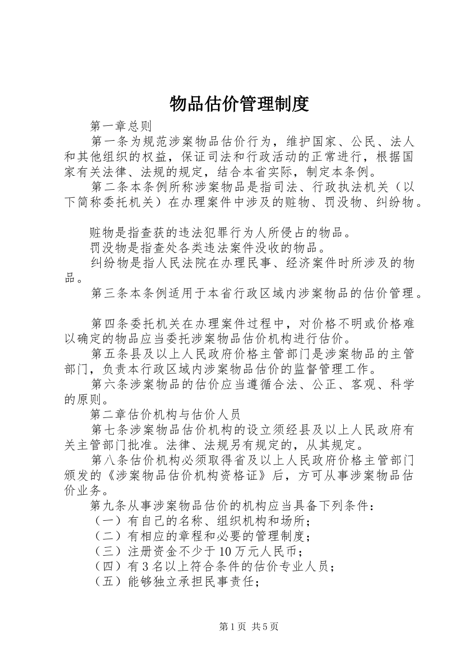 物品估价管理制度_第1页