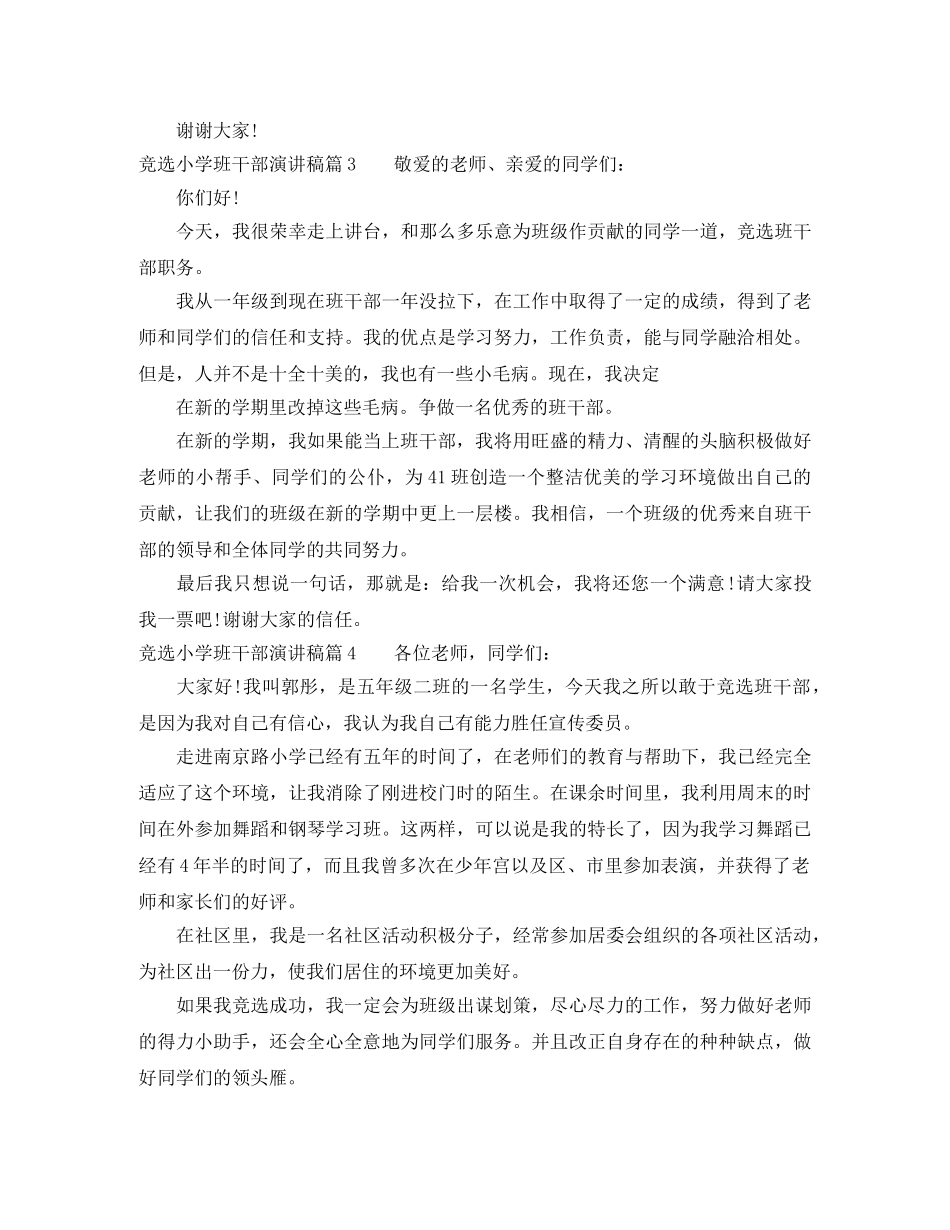 竞选小学班干部演讲稿5篇 _第2页