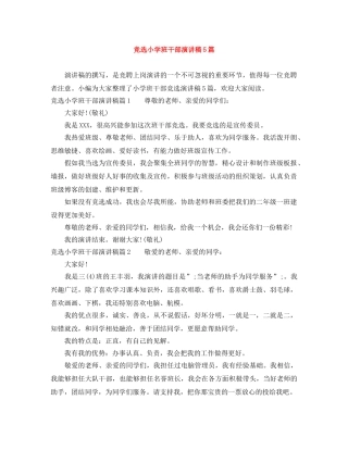 竞选小学班干部演讲稿5篇 