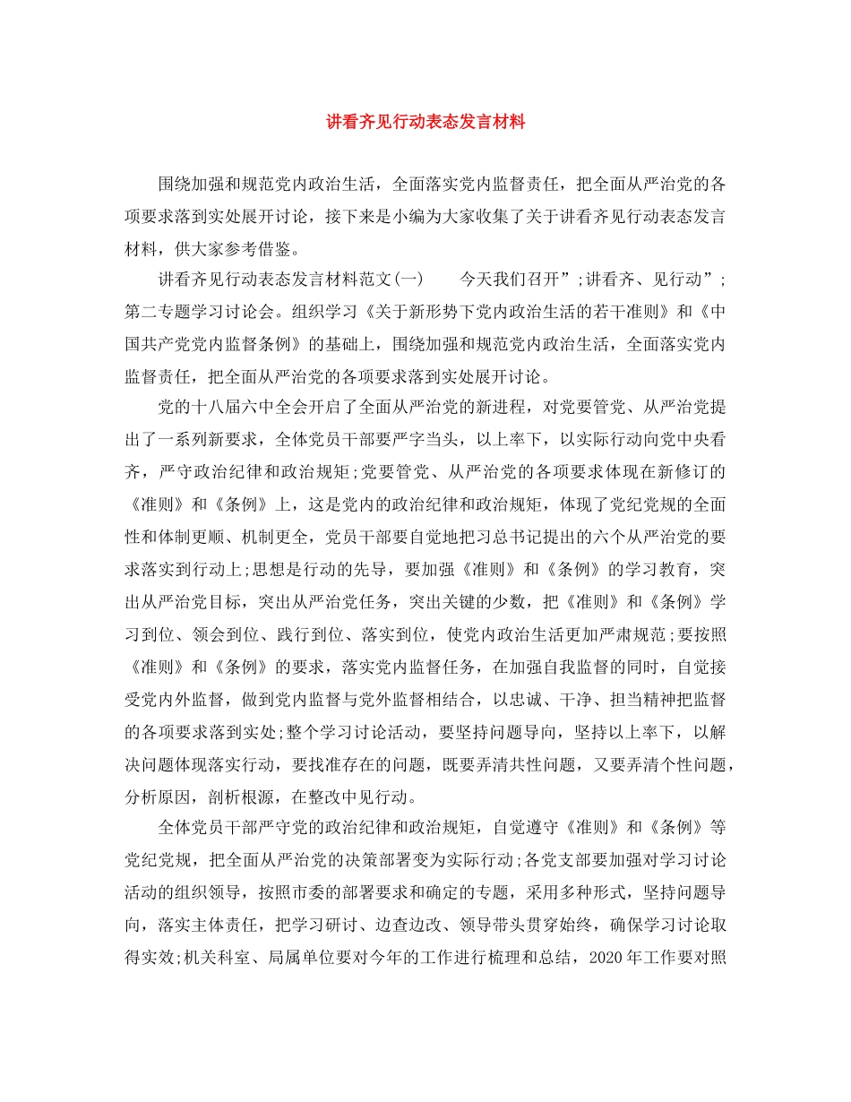 讲看齐见行动表态发言材料 _第1页