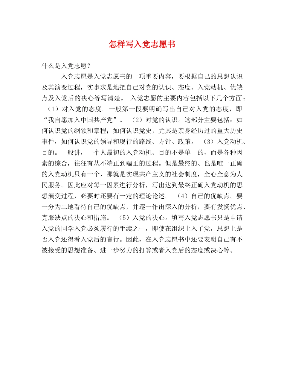 怎样写入党志愿书 _第1页