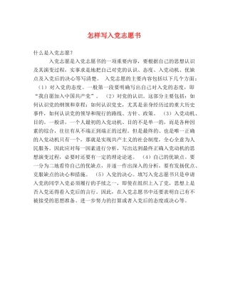 怎样写入党志愿书 