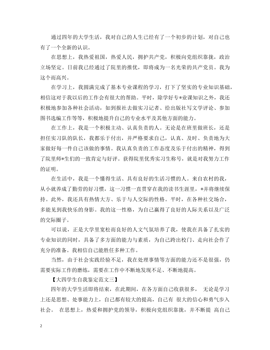 关于大四学生自我鉴定范文 _第2页
