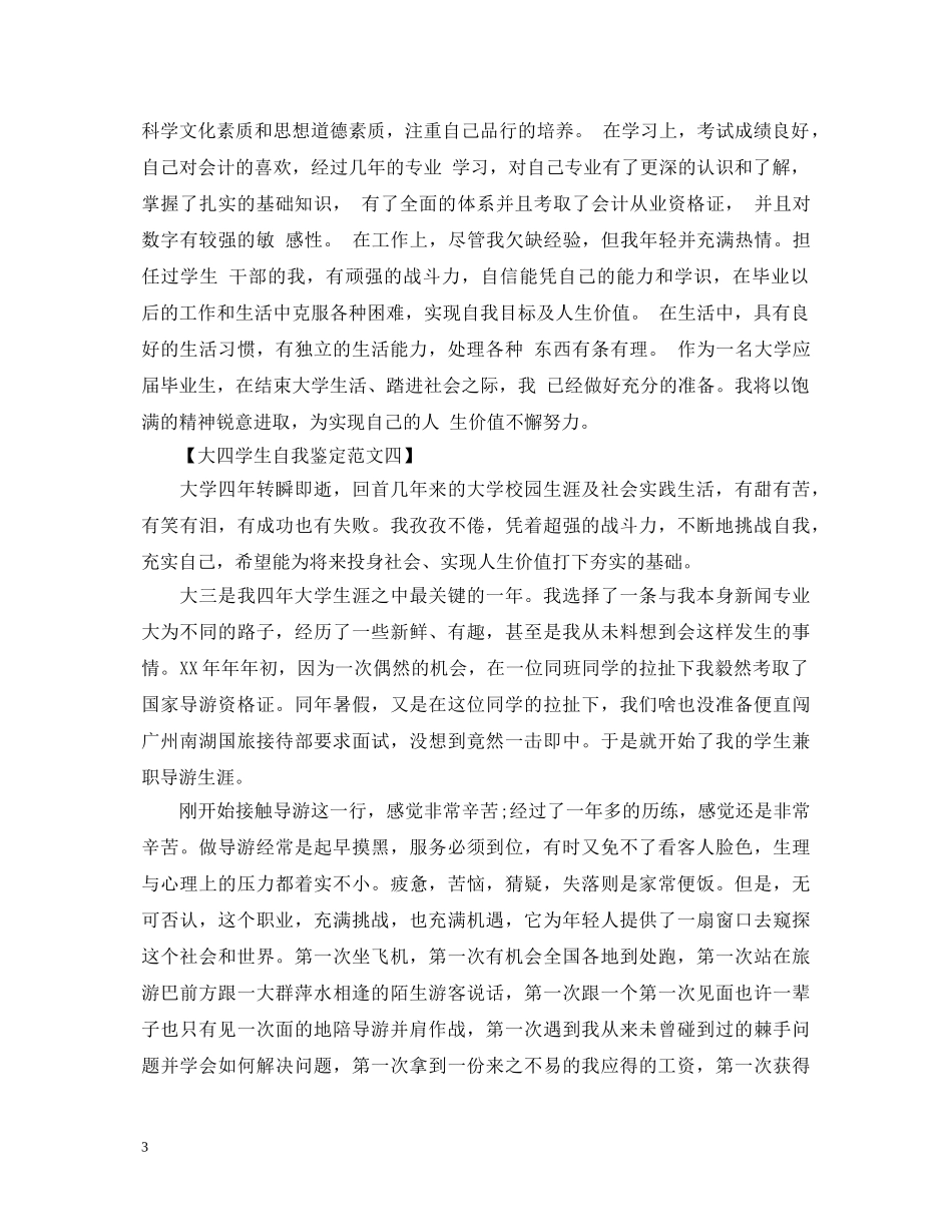 关于大四学生自我鉴定范文 _第3页