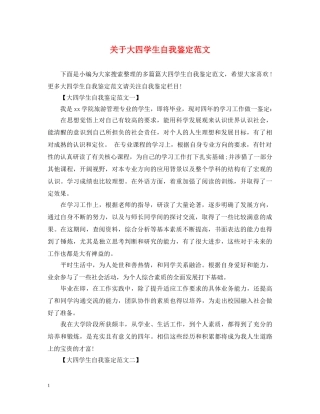 关于大四学生自我鉴定范文 
