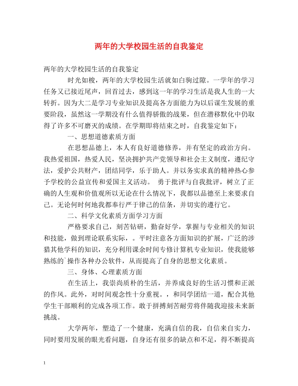 两年的大学校园生活的自我鉴定 _第1页