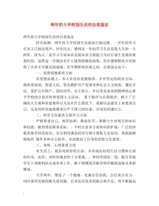 两年的大学校园生活的自我鉴定 