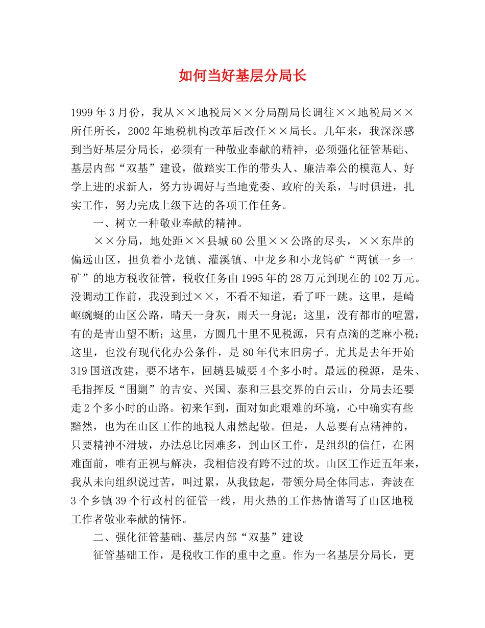 如何当好基层分局长 _第1页