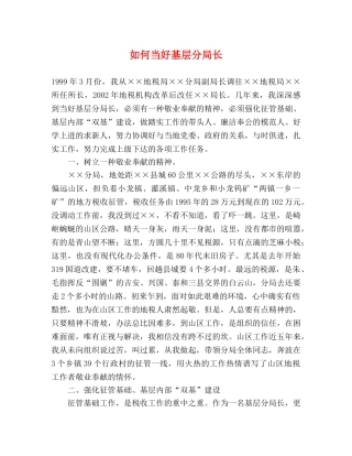 如何当好基层分局长 