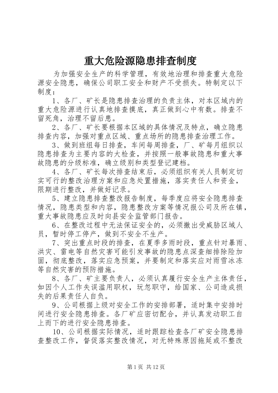 重大危险源隐患排查制度_第1页