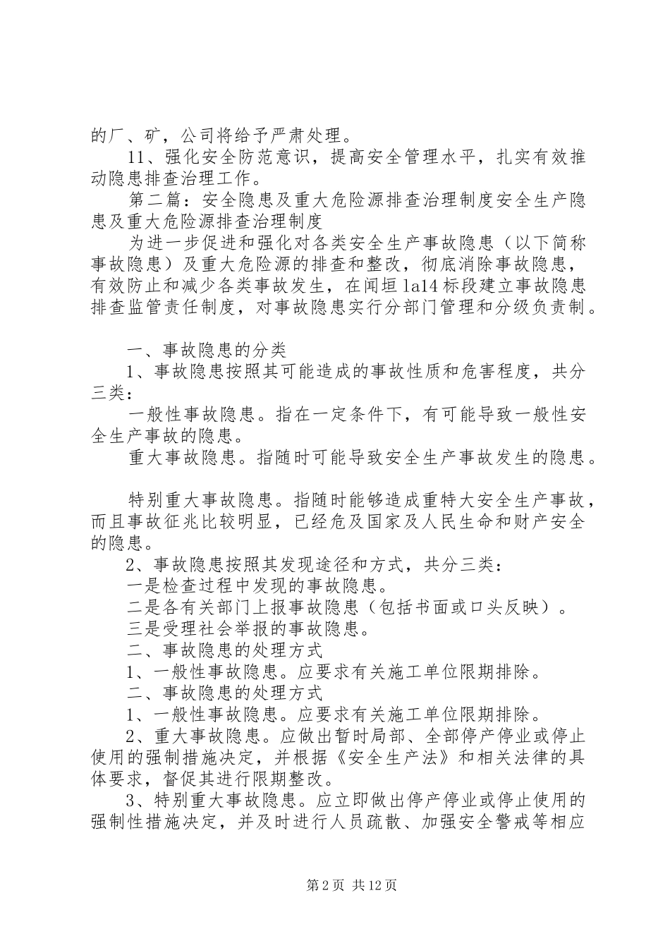 重大危险源隐患排查制度_第2页