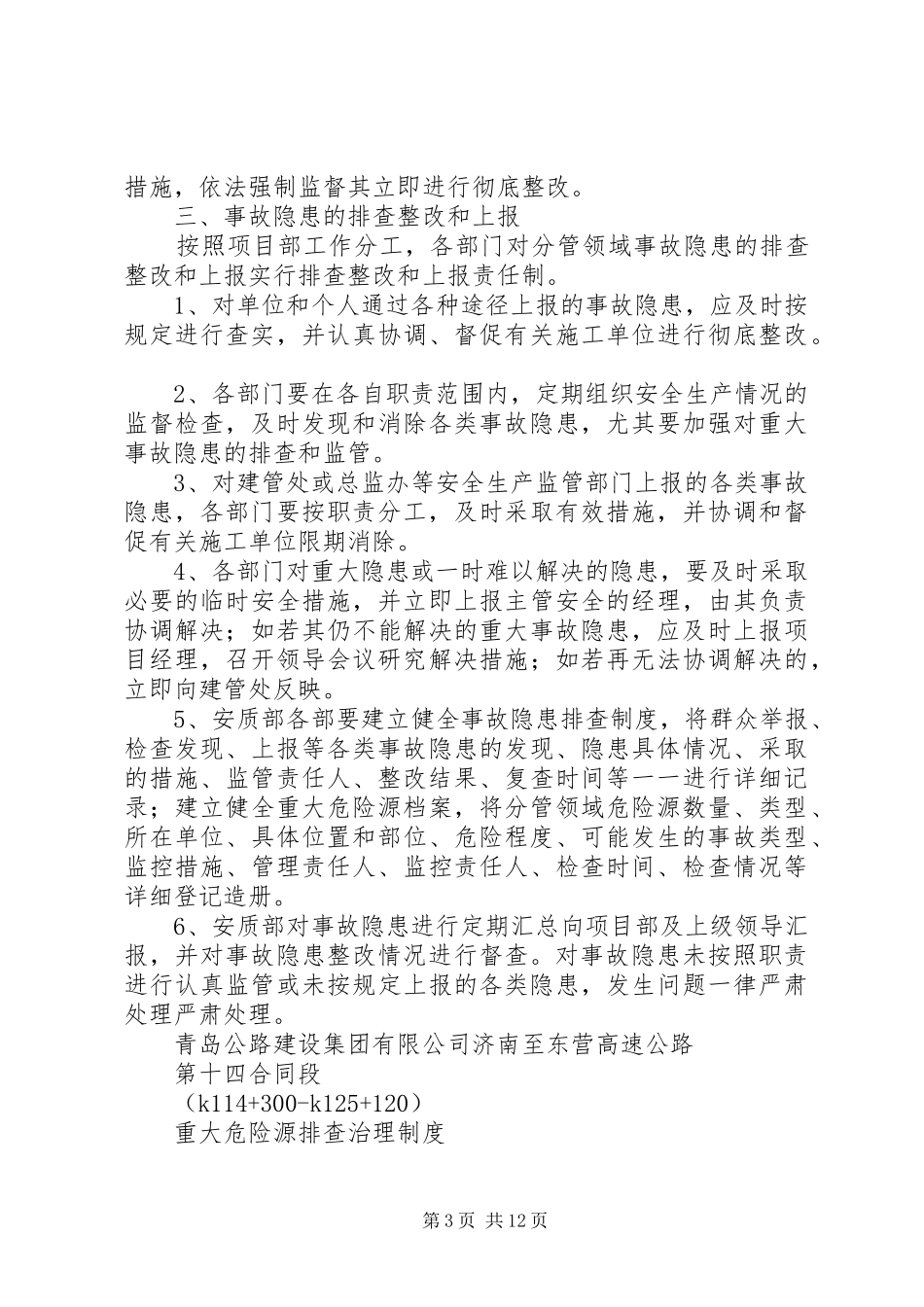 重大危险源隐患排查制度_第3页