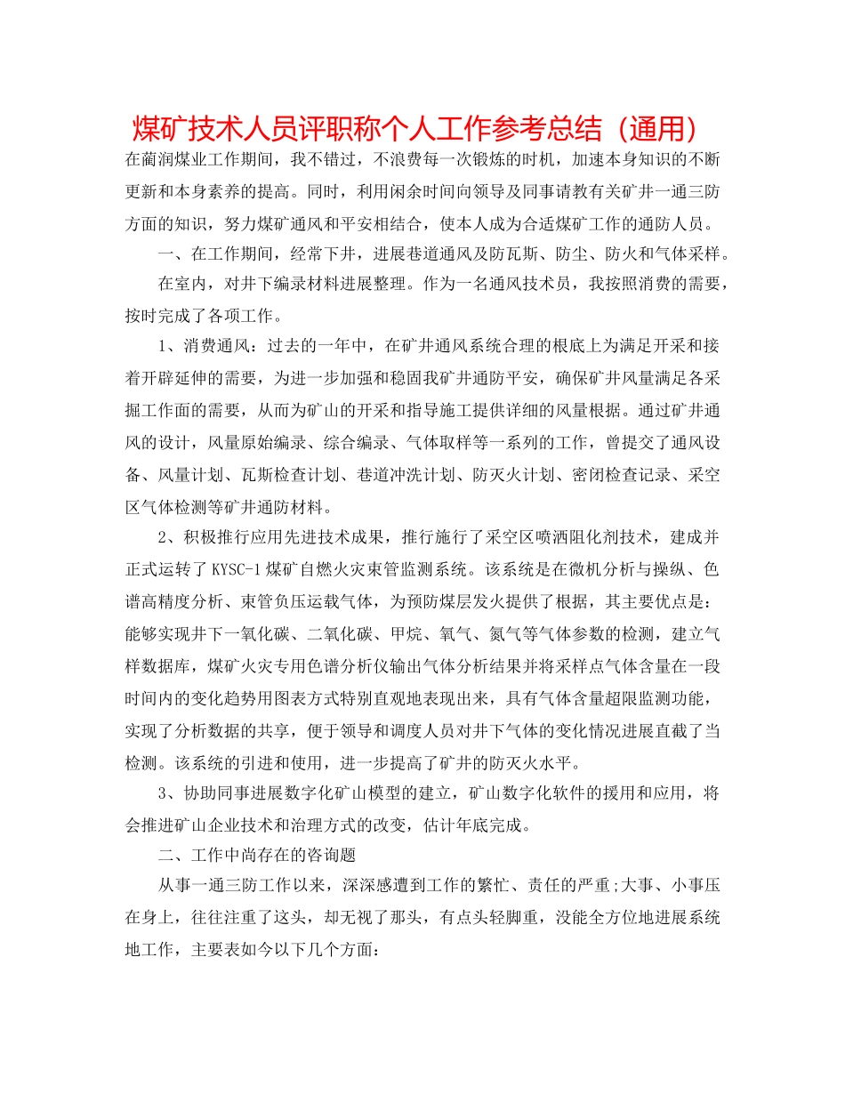 煤矿技术人员评职称个人工作参考总结（通用） _第1页