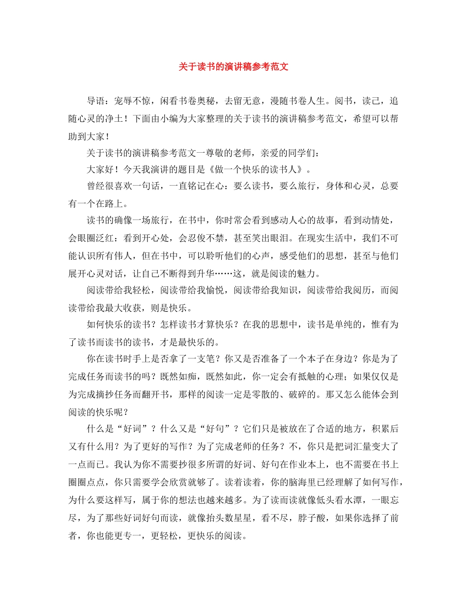 关于读书的演讲稿参考范文 _第1页