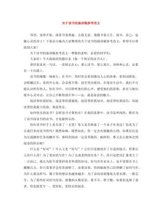 关于读书的演讲稿参考范文 