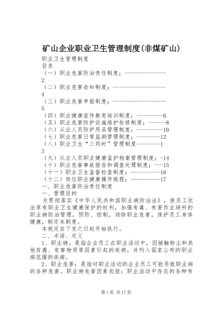 矿山企业职业卫生管理制度(非煤矿山)
