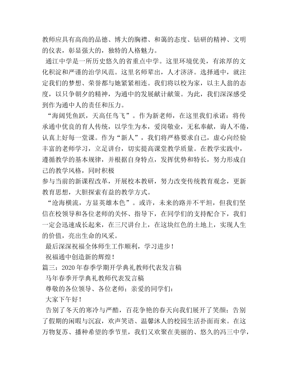 新学期开学典礼教师代表发言稿相关范文2 _第3页