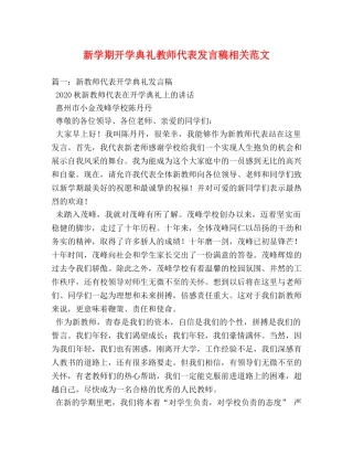新学期开学典礼教师代表发言稿相关范文2 
