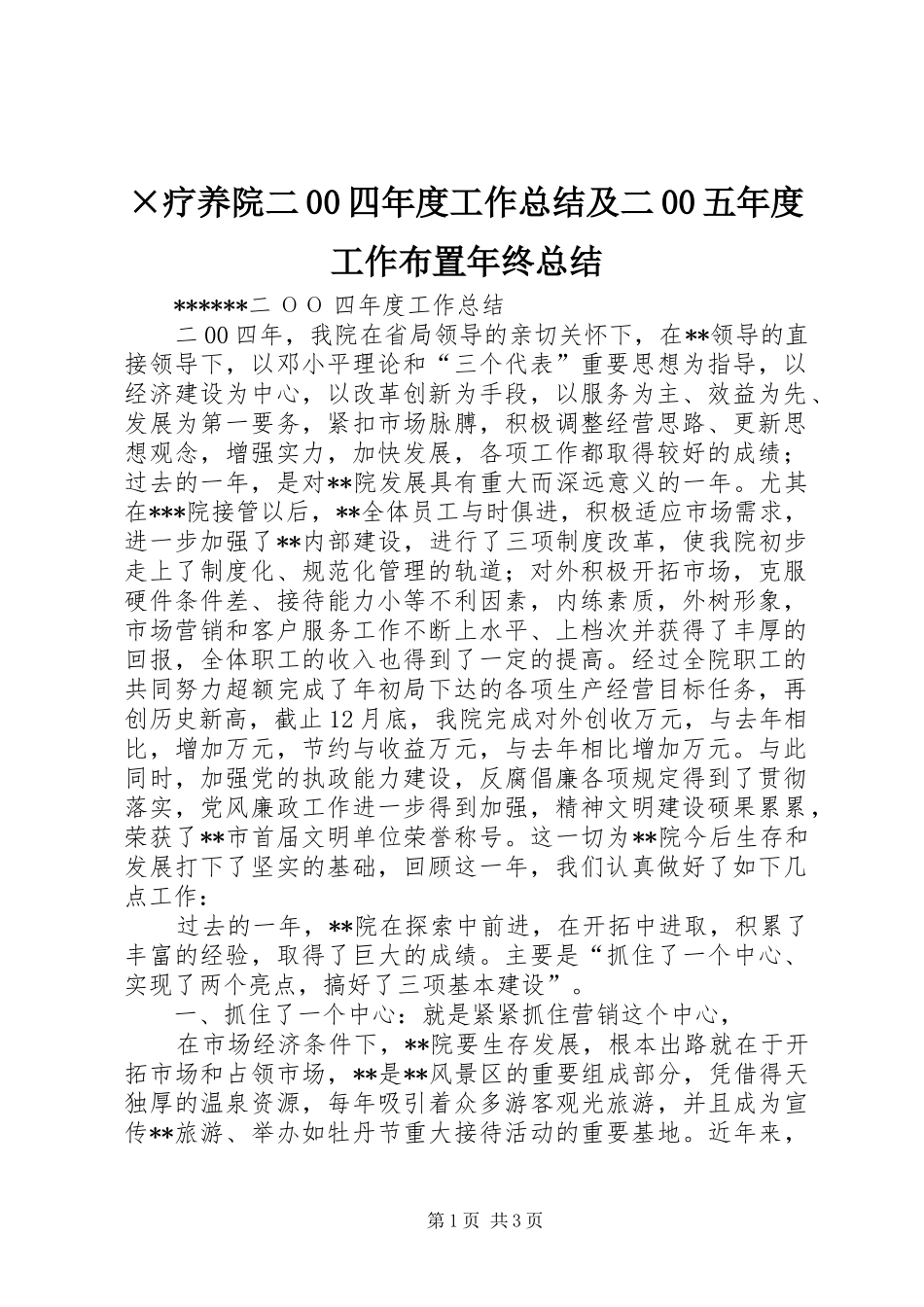 ×疗养院二00四年度工作总结及二00五年度工作布置年终总结_第1页
