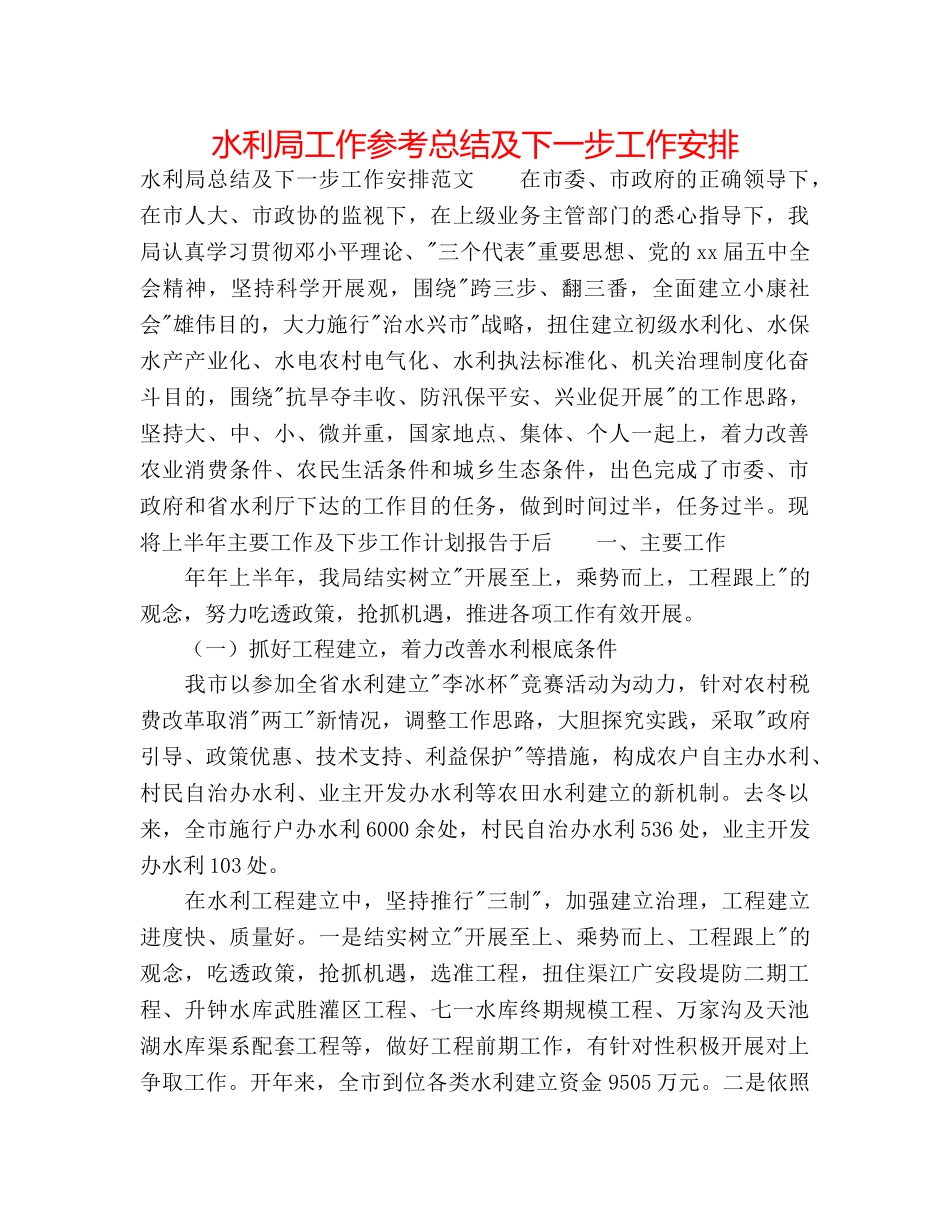 水利局工作参考总结及下一步工作安排 _第1页