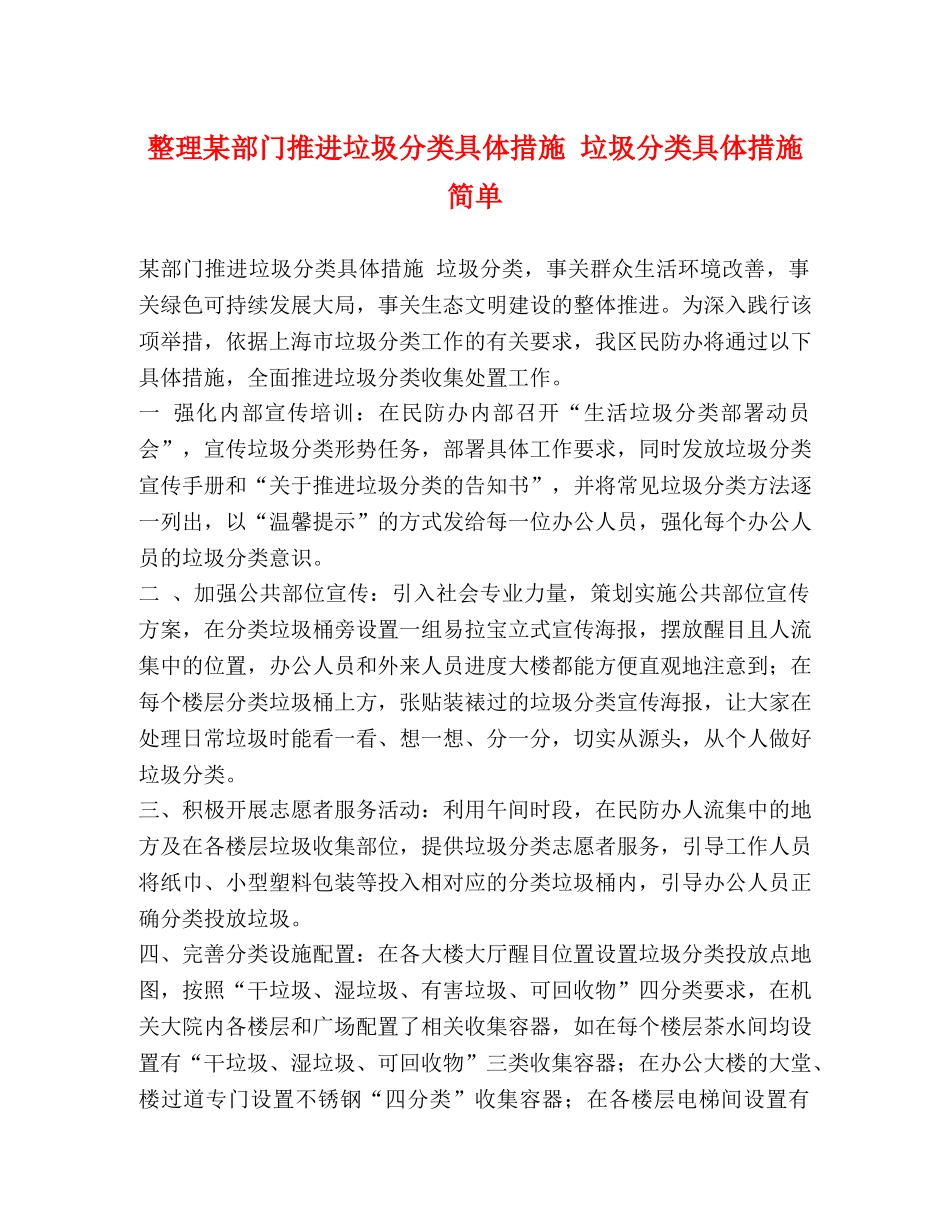 整理某部门推进垃圾分类具体措施 垃圾分类具体措施简单 _第1页