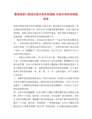 整理某部门推进垃圾分类具体措施 垃圾分类具体措施简单 