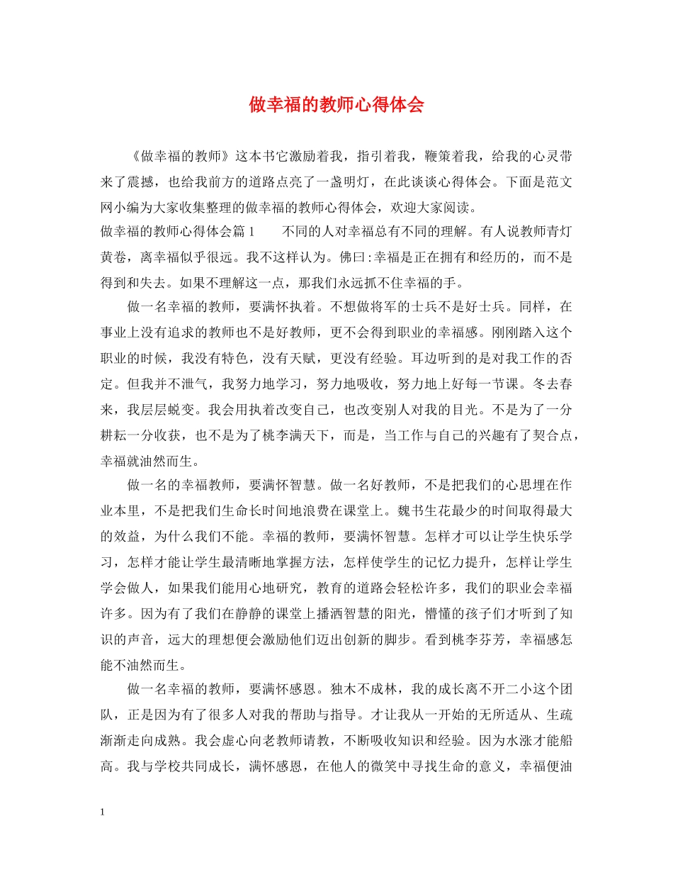 做幸福的教师心得体会 _第1页
