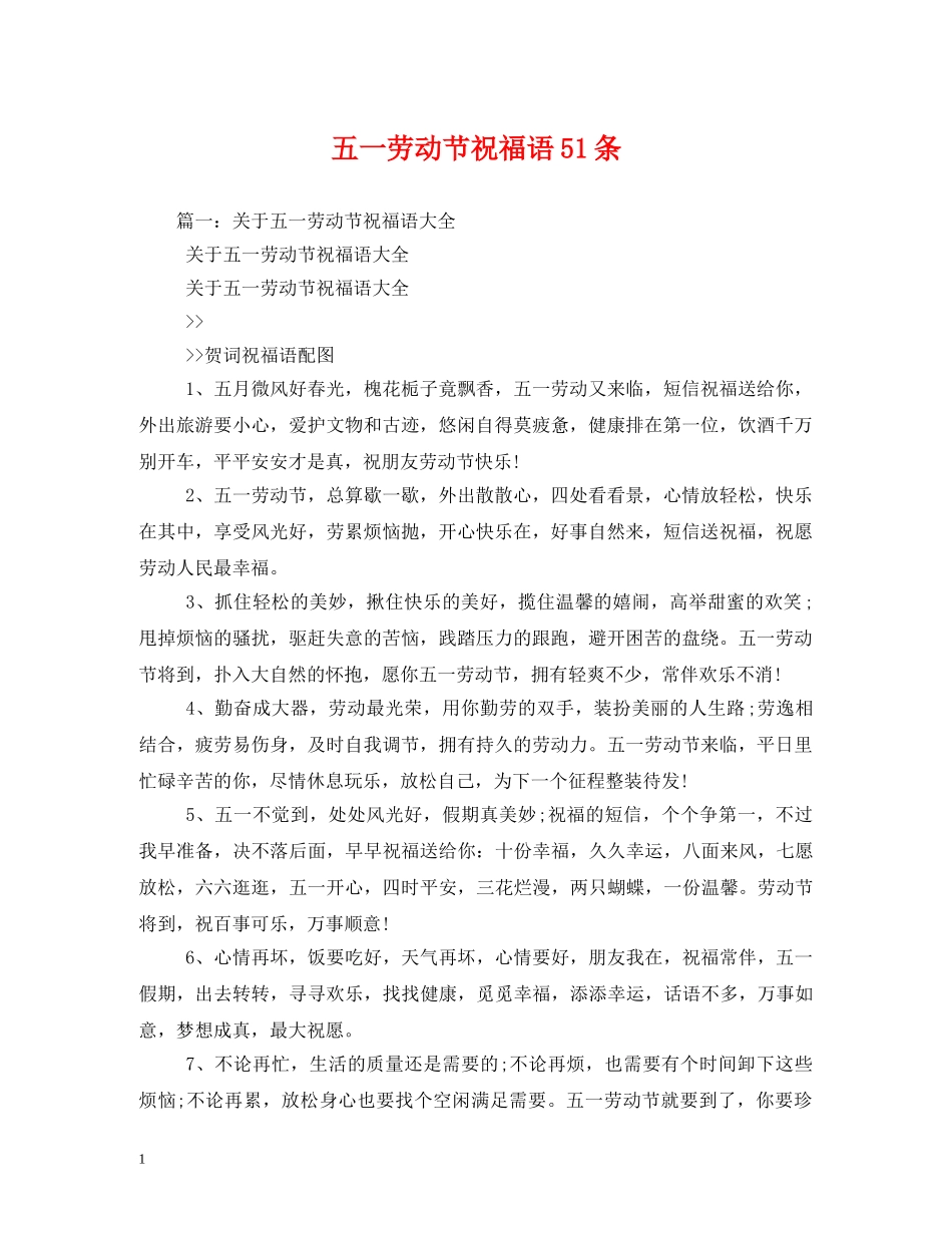 五一劳动节祝福语51条 _第1页