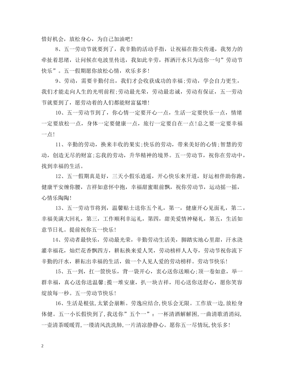 五一劳动节祝福语51条 _第2页