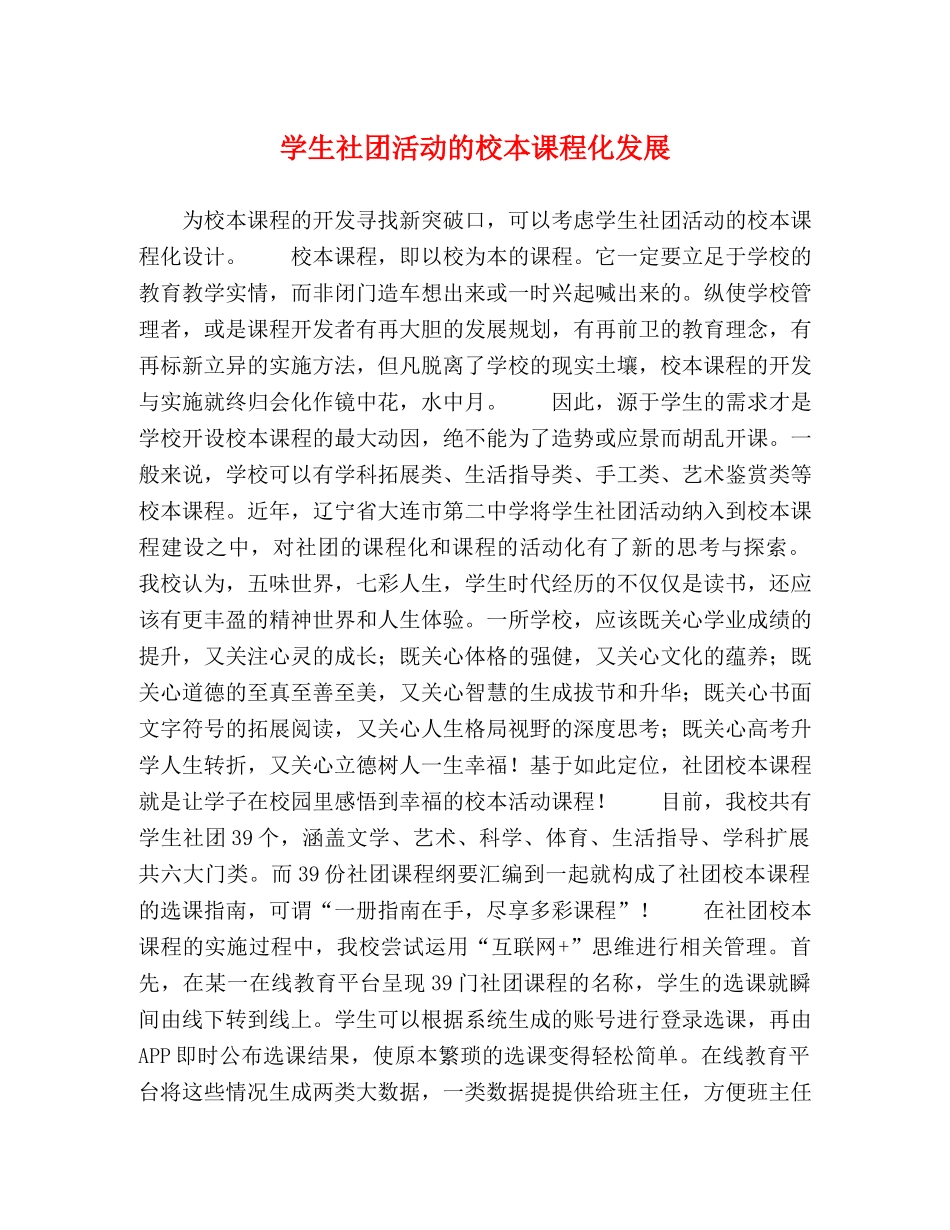 学生社团活动的校本课程化发展 _第1页