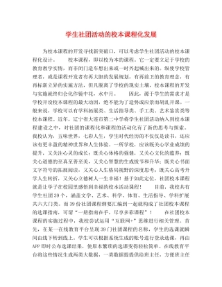学生社团活动的校本课程化发展 