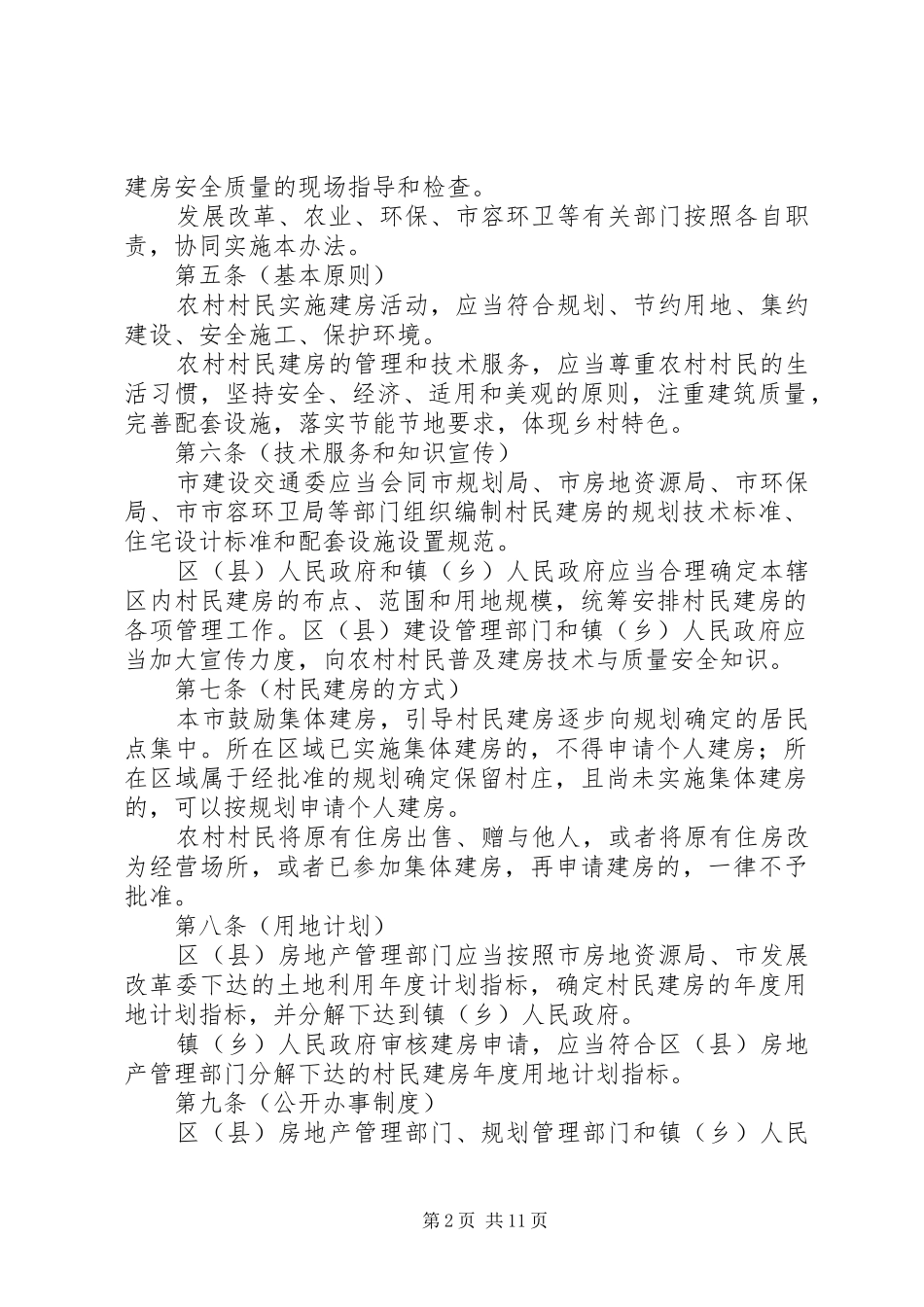 农村村民住房建设管理制度_第2页