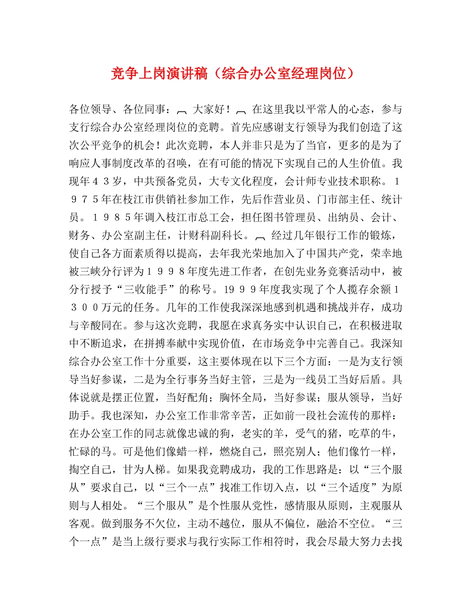 竞争上岗演讲稿（综合办公室经理岗位） _第1页