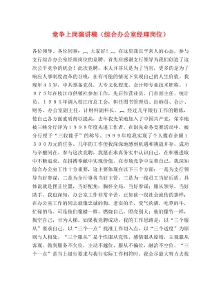 竞争上岗演讲稿（综合办公室经理岗位） 
