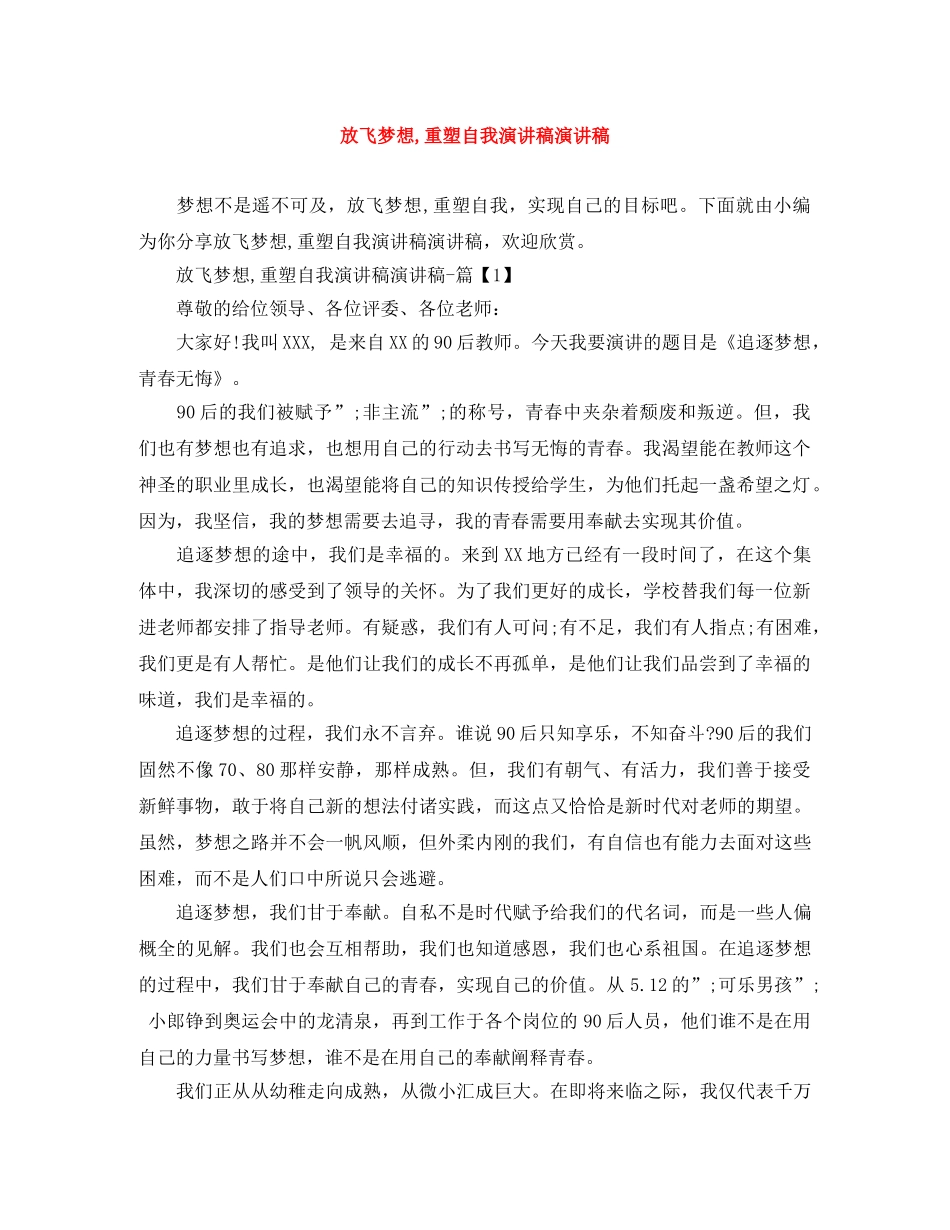 放飞梦想,重塑自我演讲稿演讲稿 _第1页