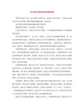 放飞梦想,重塑自我演讲稿演讲稿 