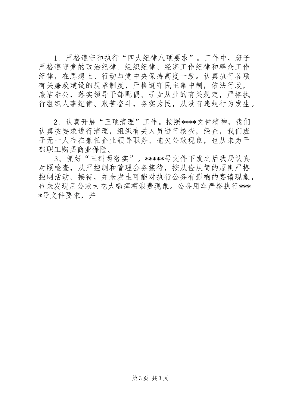 党风廉政工作总结 (10)_第3页