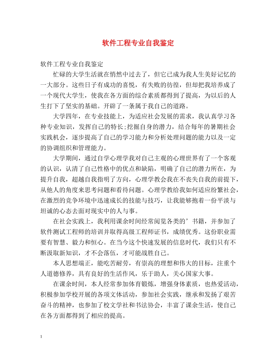 软件工程专业自我鉴定 _第1页