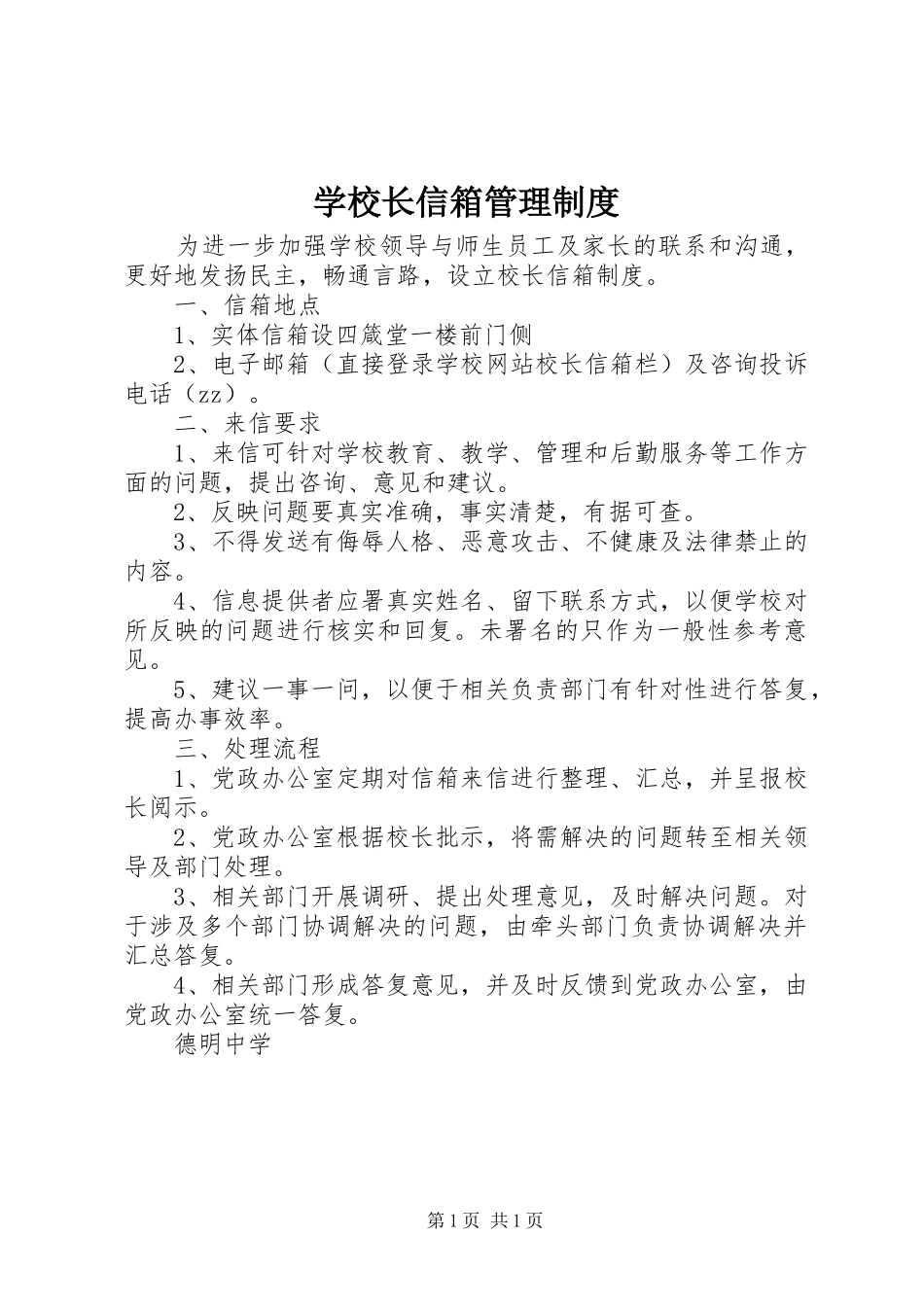 学校长信箱管理制度_第1页