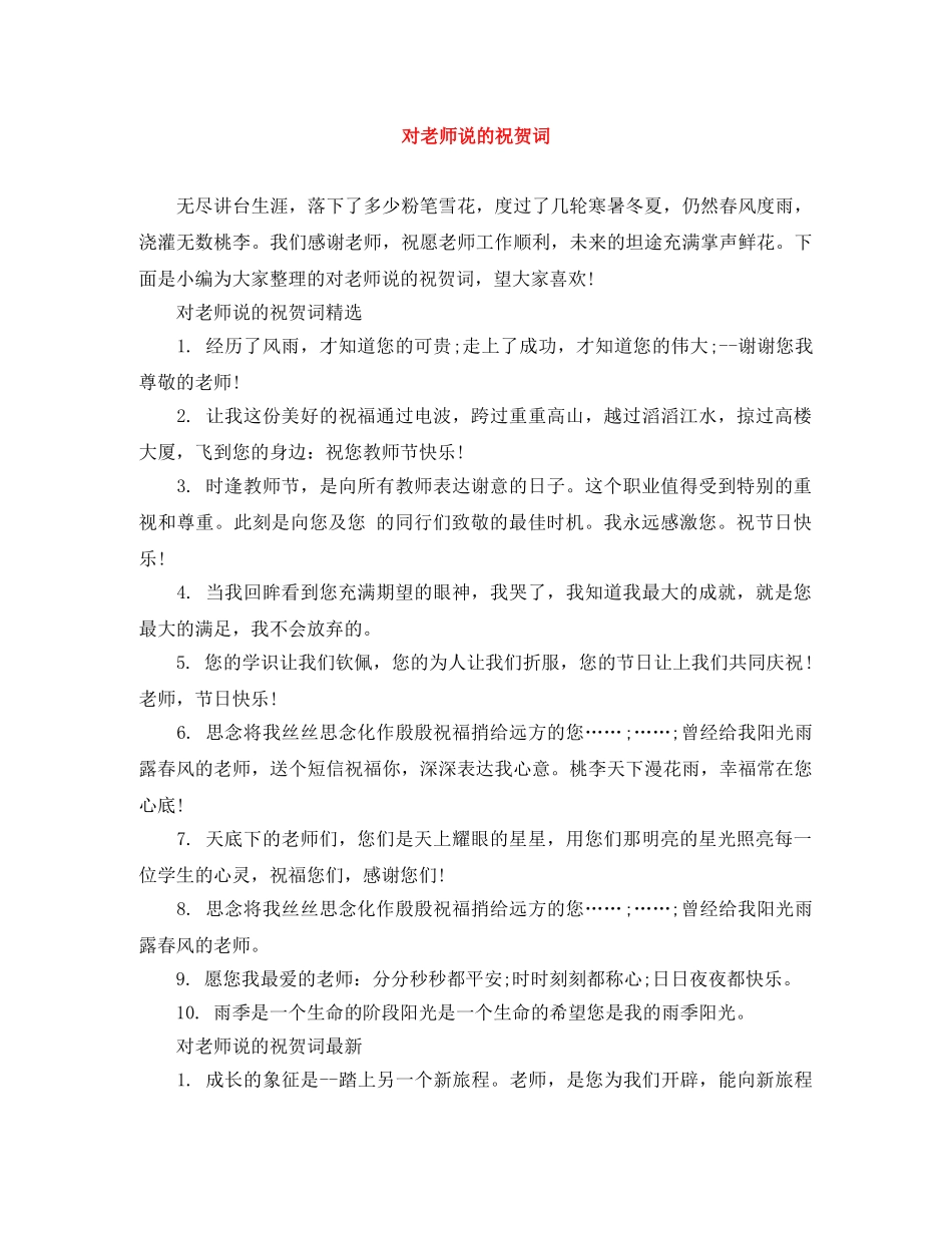 对老师说的祝贺词 _第1页