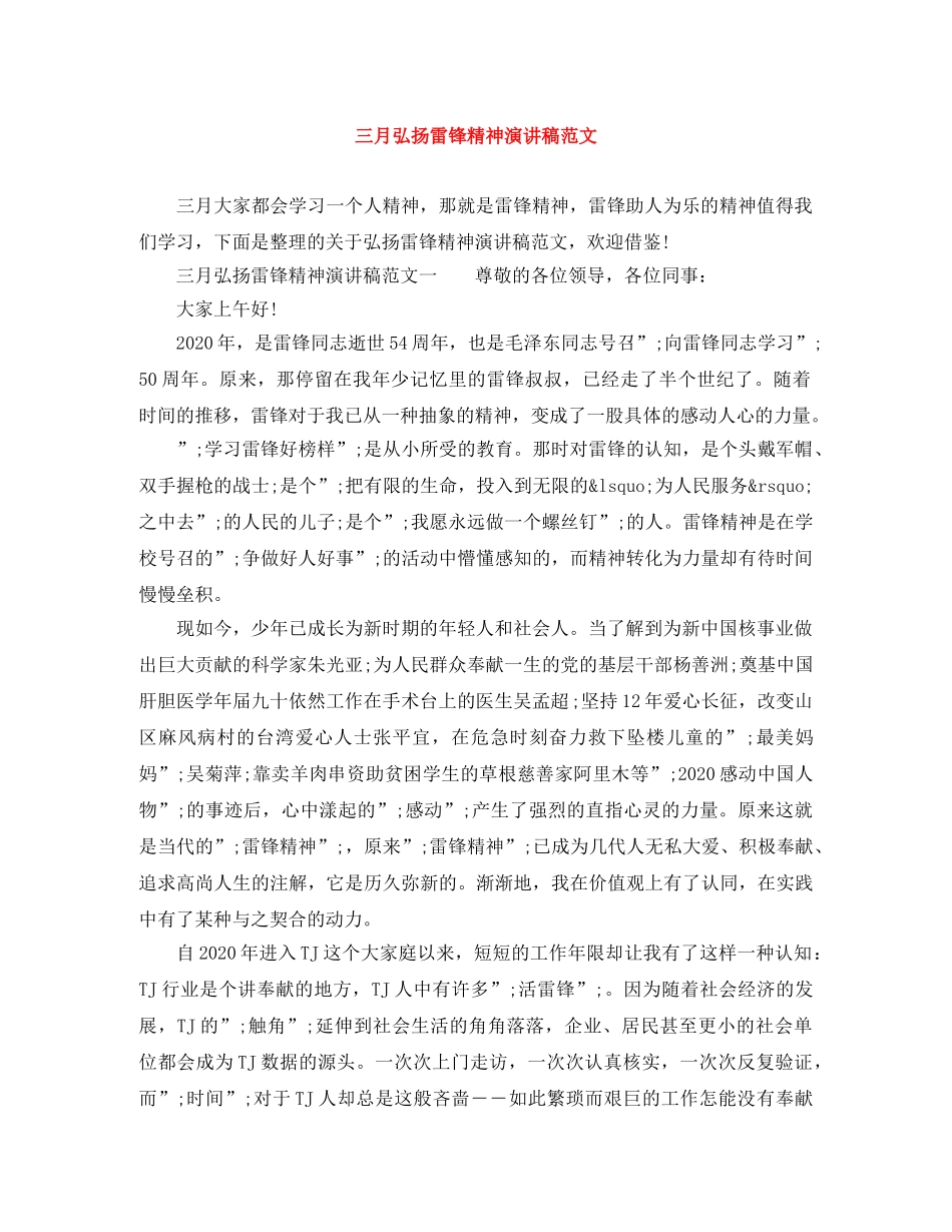 三月弘扬雷锋精神演讲稿范文 _第1页