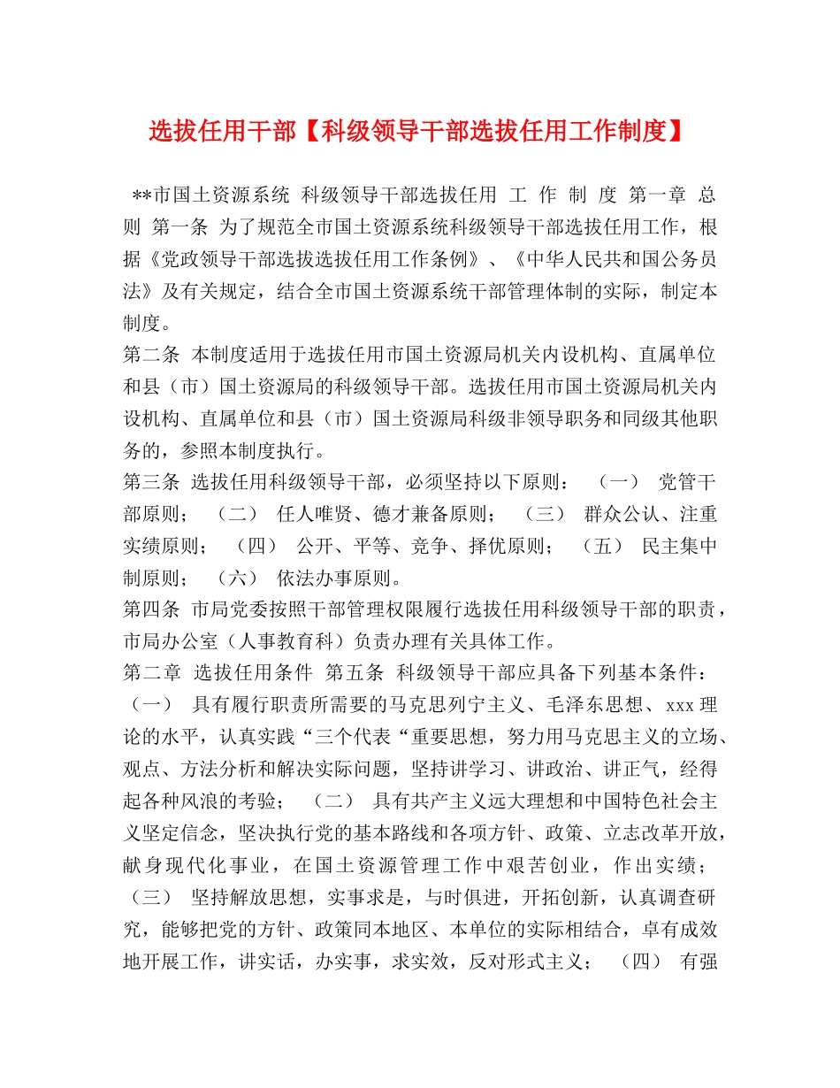 选拔任用干部【科级领导干部选拔任用工作制度】 _第1页