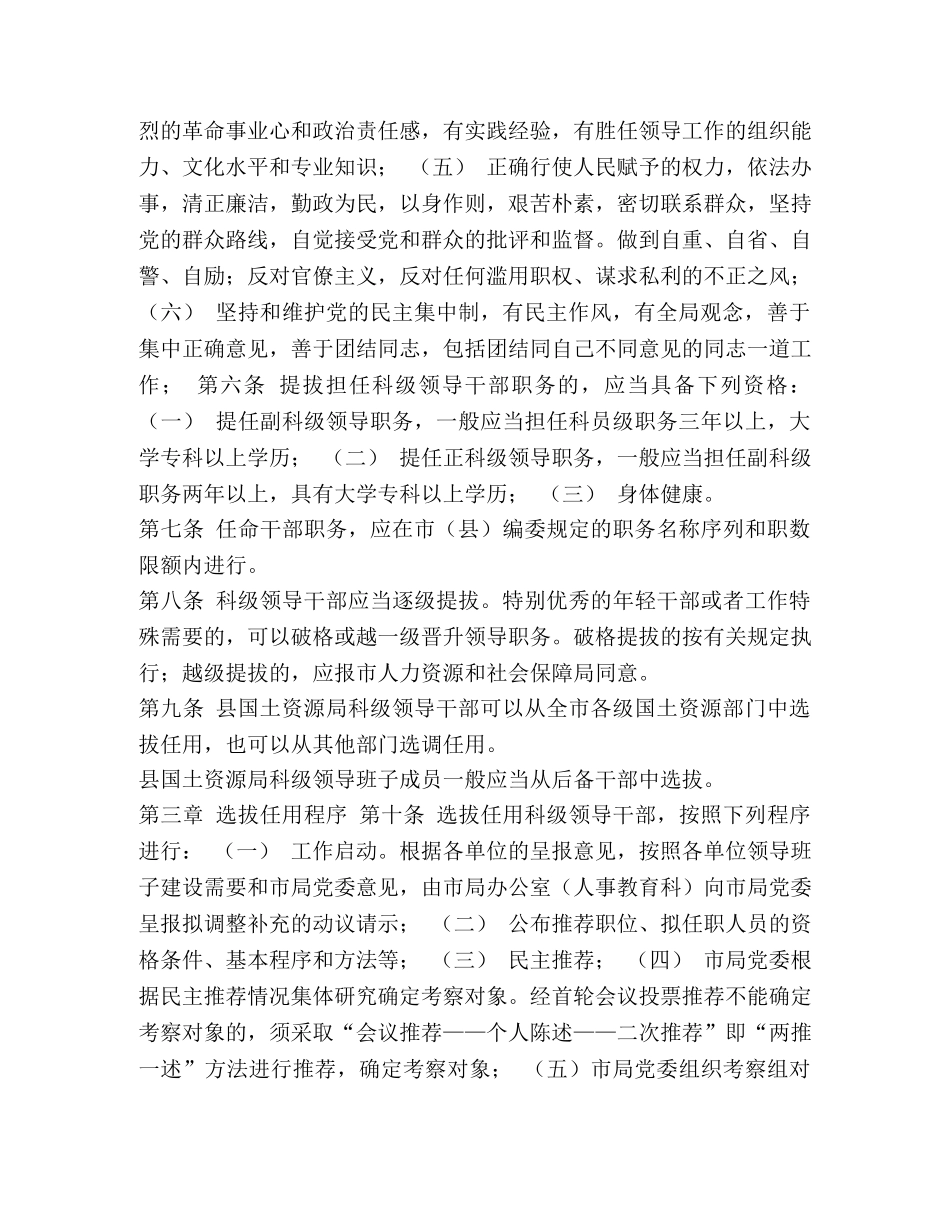 选拔任用干部【科级领导干部选拔任用工作制度】 _第2页