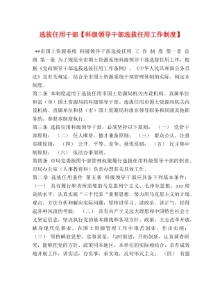 选拔任用干部【科级领导干部选拔任用工作制度】 