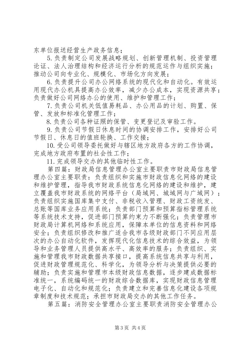 公园管理办公室主要职责_第3页