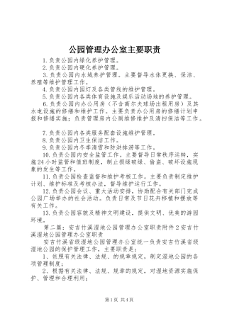 公园管理办公室主要职责