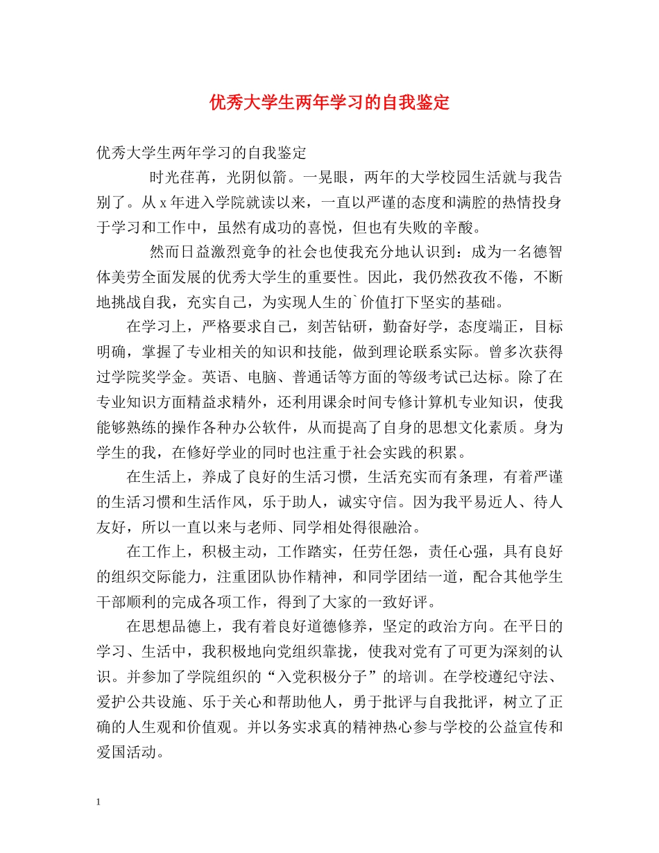 优秀大学生两年学习的自我鉴定 _第1页