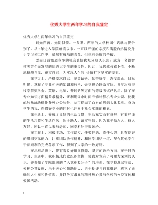 优秀大学生两年学习的自我鉴定 