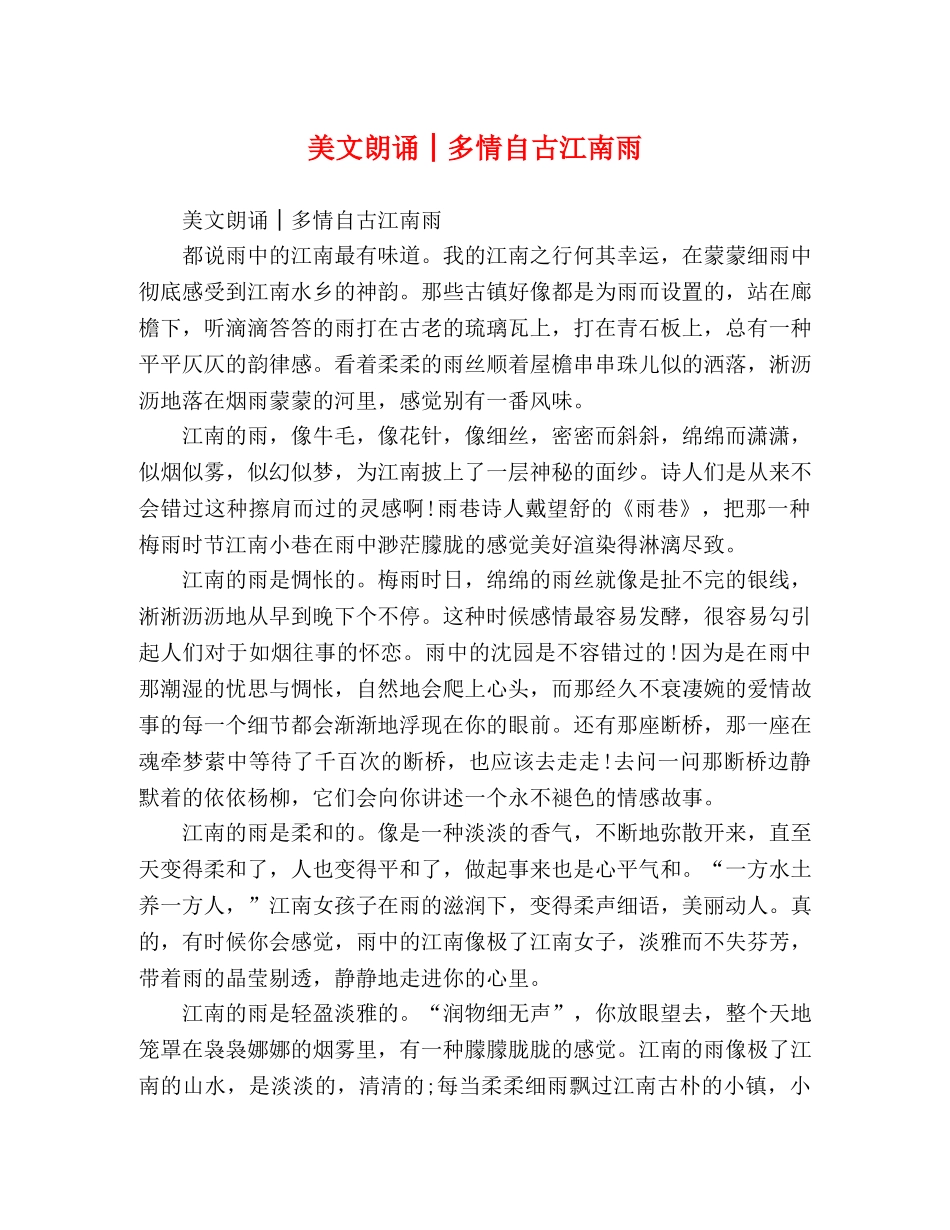 美文朗诵│多情自古江南雨 _第1页
